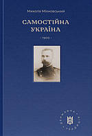 Самостійна Україна - Микола Міхновський (978-617-8120-39-9)