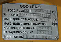 ТАБЛИЧКА,ШИЛЬД,ШИЛЬДИК,БИРКА МЕТАЛЛИЧЕСКАЯ ДУБЛИРУЮЩАЯ НА АВТОБУС ПАЗ