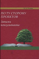 Книга "По ту сторону проектов. Записки консультантов" - Ильин В.В. (Твердый переплет)