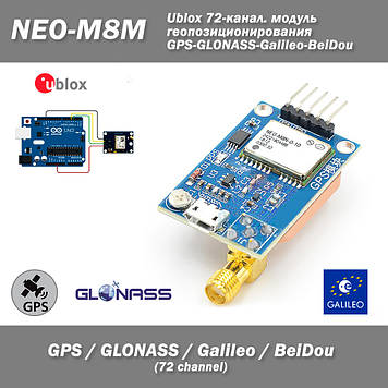 Ublox NEO-M8M-0-01 GPS-GLONASS-Galileo-BeiDou 72-канал. модуль геопозиціонування (роз'єм: SMA female) вихід на антену Multi-GNSS п