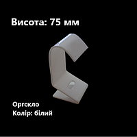 Підставка для сережок та кілець гусак , оргскло, колір білий, висота 75 мм (торгове обладнання б/у)