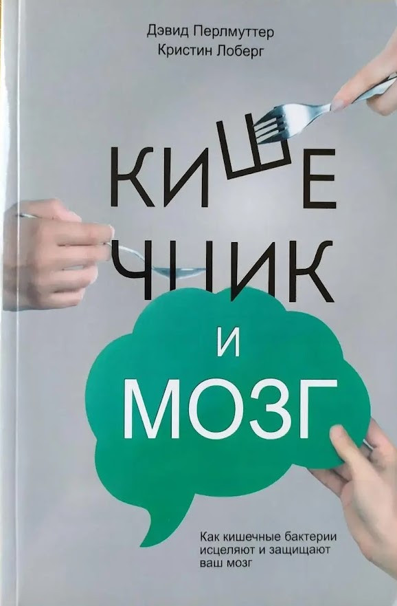 Купить Дэвид Перлмуттер. Кишечник и мозг (мягкая), цена 195 ₴ — Prom.ua ...