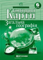 6 клас Контурні карти Загальна географія Картографія