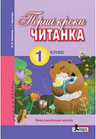 1 клас Читанка Перші кроки Науменко В. Літера