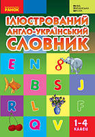 1-4 клас Словник ІЛЮСТРОВАНИЙ англо-український Погарська Т. В. Ранок