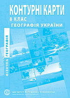 8 клас Контурні карти з фізичної географії України Інститут передових технологій