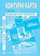 6 клас Контурні карти Історія України Всесвітня історія Інтегрований курс Інститут передових технологій