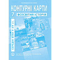 7 клас Контурні карти з історії середніх віків (V-XV ст.) Інститут передових технологій