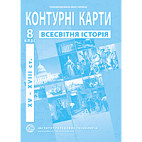 8 клас Контурні карти з нової історії (XVІ-XVІІІ ст.) Інститут передових технологій