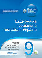 9клас Економічна і соціальна географія України Зошит для поточного та тематичного оцінювання Павленко І.Г. ПЕТ