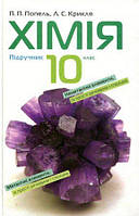 10 клас Хімія Підручник Попель П. П. Крикля Л.С. Академія