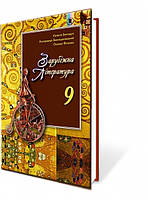 9 клас | Зарубіжна література. Підручник , Волощук Є. В. | Генеза