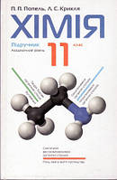 11 клас | Хімія. Підручник. Попель П. П., Крикля Л. С.| Академія
