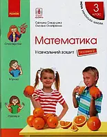 3 клас. Математика. Навчальний зошит. Частина 2 Скворцова С.О., Онопрієнко О.В. Ранок