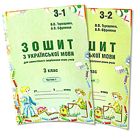 3 клас. Українська мова. Зошит до Вашуленко (1,2 частина) Терещенко О.В.  Авді