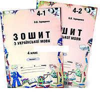 4 клас | Українська мова. Зошит до Вашуленко (частина 1,2) | Терещенко | Авді