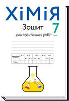 7 клас | Хімія. Зошит для практичних робіт. 2020 рік. Попель П.П., Крикля Л.С.| Академия