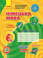 6 клас Німецька мова Робочий зошит Hallo, Freunde! Сотнікова С.І. Ранок