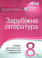 8 клас Зарубіжна література Зошит для поточного та тематичного оцінювання Косогова О. О. ПЕТ