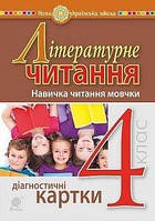 4 клас. Навичка читання мовчки. Діагностичні картки. Будна Н.О. Богдан