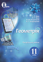 11 клас | Підручник. Геометрія. (ПРОФІЛ.РІВЕНЬ). Бевз Г. П. | Освіта