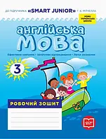 3 клас. Англійська мова. Робочий зошит (до підр. SMART JUNIOR Лінгво Book Лана Грейс) Мясоєдова С.В., УЦПА