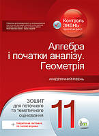 11 клас Алгебра Геометрія Зошит для поточного та тематичного оцінювання Каплун О. І. ПЕТ