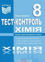 8 клас Хімія Тестовий контроль Березан О. ПіП
