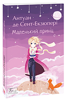 Маленький принц Антуан де Сент-Екзюпері Фоліо