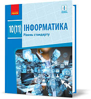 10(11) клас | Інформатика (рівень стандарту). Підручник. Бондаренко О.О., Ластовецький В.В. | Ранок