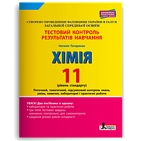 11 клас Хімія Тестовий контроль результатів навчання Рівень стандарту Титаренко Н.В. Літера