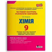 9 клас Хімія Тестовий контроль результатів навчання Титаренко Н.В. Літера