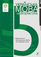 5 клас Українська мова та література. Діагностичні (контрольні) роботи для перевірки знань Когут В.М. Богдан