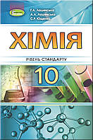 10 клас Хімія Підручник (рівень стандарту) Лашевська Г.А. Лашевська А.А. Ющенко С.Р. Генеза