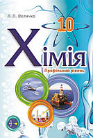 10 клас Хімія Підручник Профільний рівень Величко Л.П. Школяр