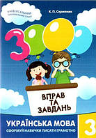 3 клас. Українська мова. 3000 вправ та завдань. Скрипник К.П. Час майстрів
