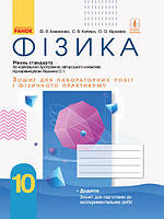 10 клас Фізика Зошит для лабораторних робіт і фізичного практикуму (до прогр. Ляшенка) Божинова Ф.Я. Ранок