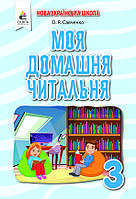 3 клас. Моя домашня читальня. Позакласне читання.Савченко О. Я. Освіта