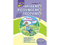 3 клас. Читаемо,розуміемо, творимо.4 РІВЕНЬ. Коник-Стрибунець. Шевчук Л.М. АССА
