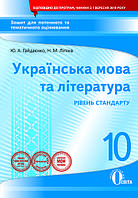 10 клас Українська мова та література Зошит для поточного та тематичного оцінювання Гайдаєнко Ю.А. Освіта