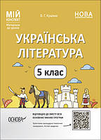 5 клас Українська література Мій конспект. Матеріали до уроків. Куцінко О.Г. Основа