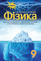 9 клас. Підручник Фізика (з поглибленим вивченням фізики) Засєкіна Т.Засєкін Д. Оріон