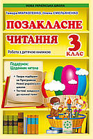 3 клас. Позакласне читання. Робота з дитячою книжкою. Ємельяненко О.В., Маркотенко Т.С. Весна