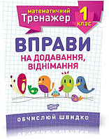 1 клас. Математичний тренажер. Вправи на додавання, віднімання. Алліна О.Г., Торсінг