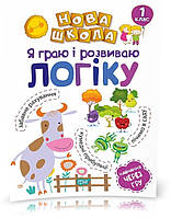 1 клас. Нова школа. Я граю і розвиваю логіку. Навчання через гр.у Чала О.М, Торсінг