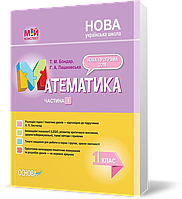 1 клас. НУШ Математика Посібник 1 Частина до підручника Н. П. Листопад (Бондар Т.М., Пашковська Г.А.), Основа