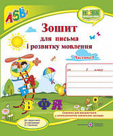 1 клас. Українська мова. Зошит для письма і розвитку мовлення Ч. 1 ( до підр. Кравцової) Сапун Г.