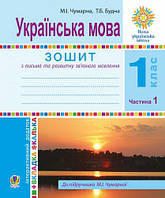 1 клас. Українська мова. Зошит для письма та розвитку мовлення. У 2-х частинах. Ч. 1. Чумарна М. Богдан