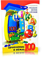 1-2 клас. Цікаво. Обчислюємо в межах 100: навчальний посібник. Кучерявенко А.Л., Час майстрів