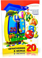 1 клас. Цікаво. Обчислюємо в межах 20: навчальний посібник. Кучерявенко А.Л., Час майстрів